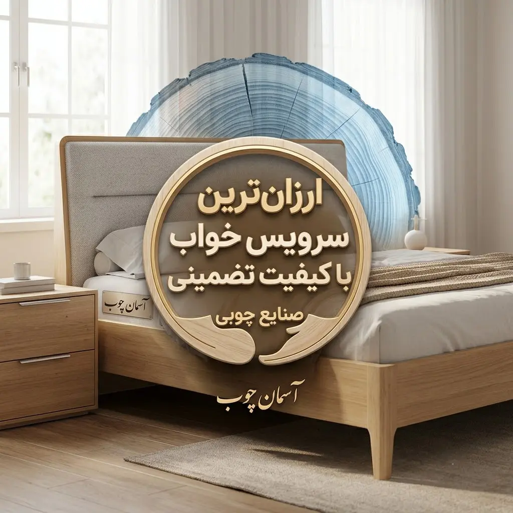 ارزان ترین سرویس خواب